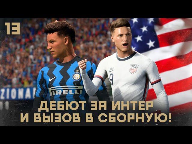 КАРЬЕРА ЗА ИГРОКА в FIFA 21 - ПЕРВЫЙ МАТЧ РОКЕТА ЗА ИНТЕР! ВЫЗОВ В СБОРНУЮ США!