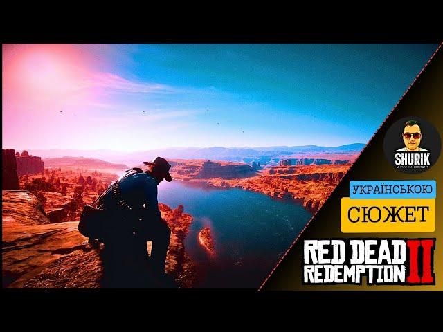 RDR2 | ПРОХОДЖЕННЯ СЮЖЕТУ | РОЗДІЛ 1 #rdr2ua #ShurikYoutubivskyi #стрімукраїнською