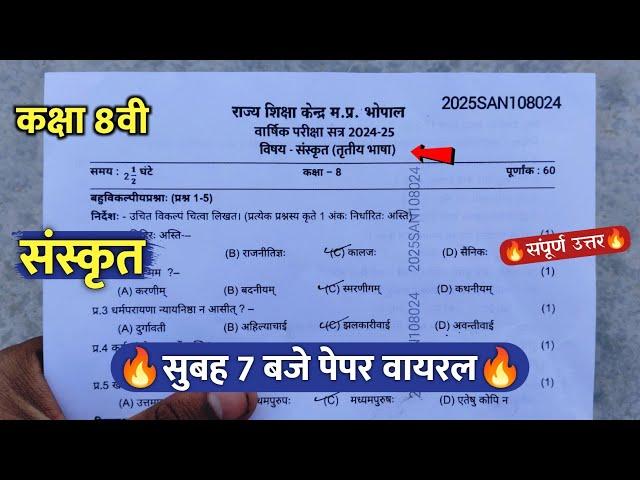 class 8th sanskrit varshik ka paper 2025 ||कक्षा 8वी संस्कृत वार्षिक सुबह 7 बजे पेपर वायरल 2025