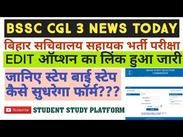 BSSC ने जारी किया EDIT OPTION का लिंक ।। जानिए STEP BY STEP कैसे एडिट करे?? BSSC CGL 3 EDIT OPTION