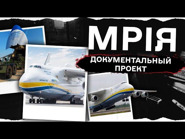 «Мрія» — самый большой в мире и самый мощный транспортный самолет