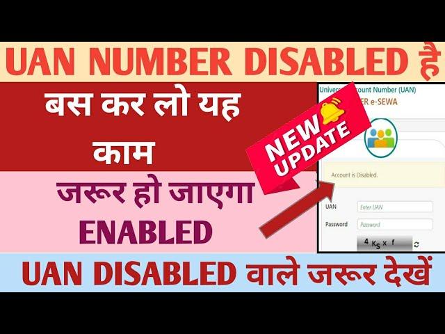 UAN DISABLED ऐसे होगा enabled/UAN deactivated /Uan account is disabled problem