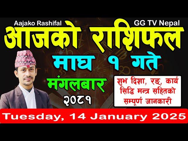 Aajako Rashifal Magh 1 | Today's Horoscope 14 January 2025 || aajako rashifal | nepali rashifal