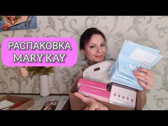 Распаковка заказа Мэри Кэй #распаковка #мэрикэй