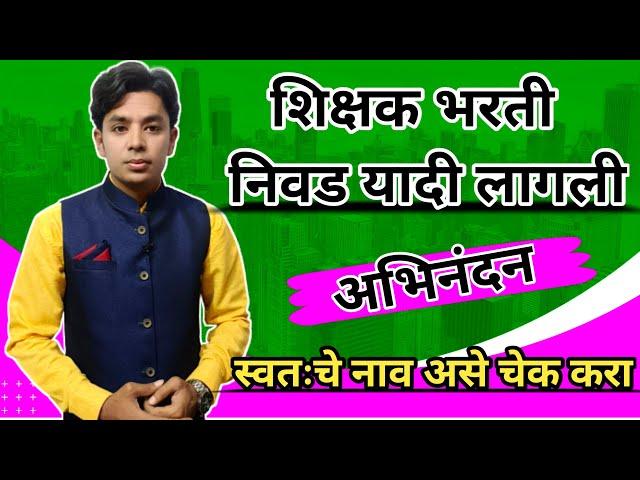 निवड यादी जाहिर! | Shikshak Bharati Selection List | Pavitra Portal Selection List |शिक्षक भरती यादी