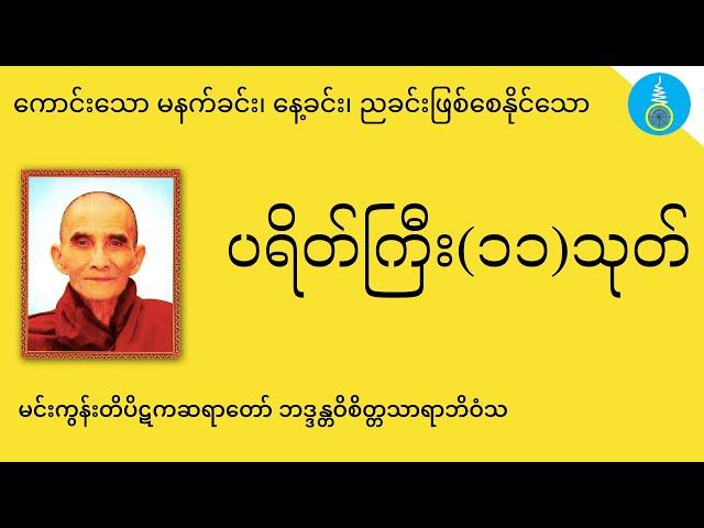 ပရိတ်ကြီး၁၁သုတ် - မင်းကွန်းဆရာတော်| Praitta Chanting(Myanmar) - Mingun Sayardaw