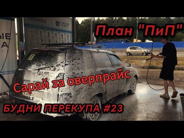 БУДНИ ПЕРЕКУПА #23 САРАЙ ЗА 50К! НА НЕЙ ЕЗДИЛ БРЮХАНОВ!? ПЛАН "ПиП"! #будниперекупа #перекупы #ваз