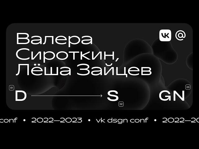 VK Design Conf 2022. Валера Сироткин и Леша Зайцев