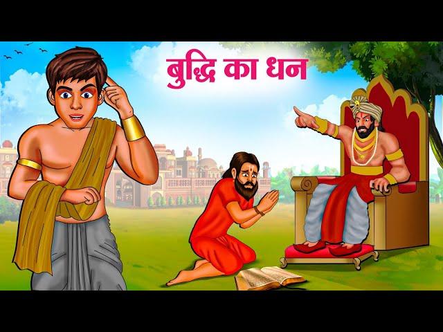 बुद्धि का धन | Hindi Kahaniya | Moral Stories | Bedtime Stories | Story In Hindi