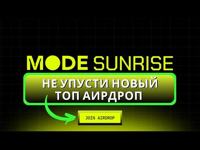 MODE NETWORK!  AIRDROP УЖЕ В АПРЕЛЕ! ПОЛНЫЙ ГАЙД