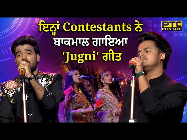 Voice of Punjab 15 ਇਨ੍ਹਾਂ Contestants ਨੇ ਬਾਕਮਾਲ ਗਾਇਆ 'Jugni' ਗੀਤ | VOP 15 | PTC Punjabi