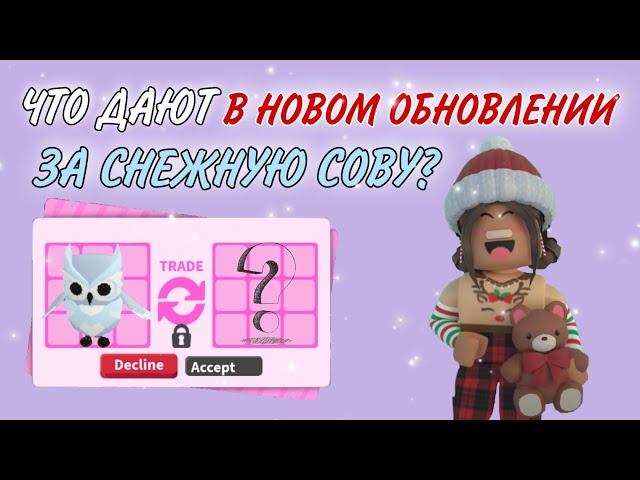 ЧТО ДАЮТ ЗА СНЕЖНУЮ СОВУ В АДОПТ МИ РОБЛОКС?ТОП ТРЕЙДЫ В Adopt Me Roblox| ТРЕЙДЫ НА СОВУ|ОБНОВЛЕНИЕ