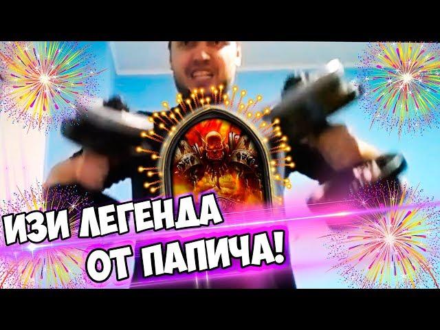 ПАПИЧ ВЗЯЛ ЛЕГЕНДУ В HEARTHSTONE! ПОКАЗАЛ СВОЮ ДЕКУ!