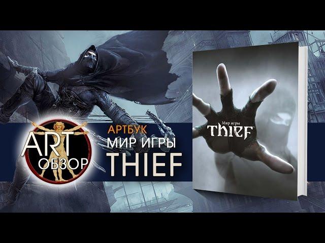 ART-обзор - Мир игры Thief (Артбук) [RU]