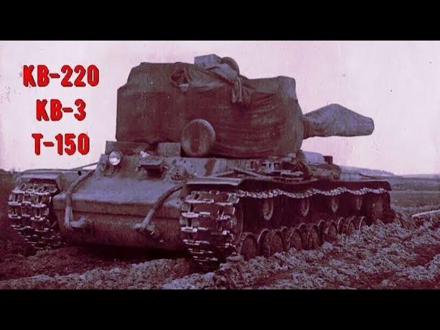 Советская тяжёлая троица: Т-150, КВ-220, КВ-3 / Боевое применение экспериментальных танков