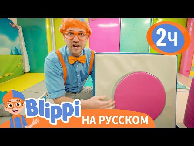 Блиппи в Детском Центре | Обучающие видео для детей | Blippi Russian