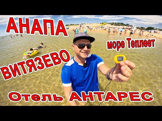 #АНАПА ВСЕ в ШОКЕ от МОРЯ! ЛЮДЕЙ МАЛО на ПЛЯЖЕ в #ВИТЯЗЕВО ОТЕЛЬ "АНТАРЕС" +7(989)8560-772 ЖЕМЧУЖИНА