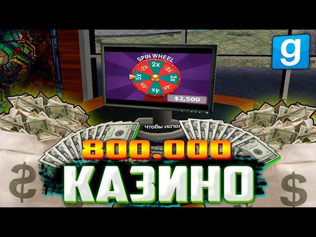 ОТКРЫЛ КАЗИНО на 800.000$ | Garry's mod [Dark Rp]