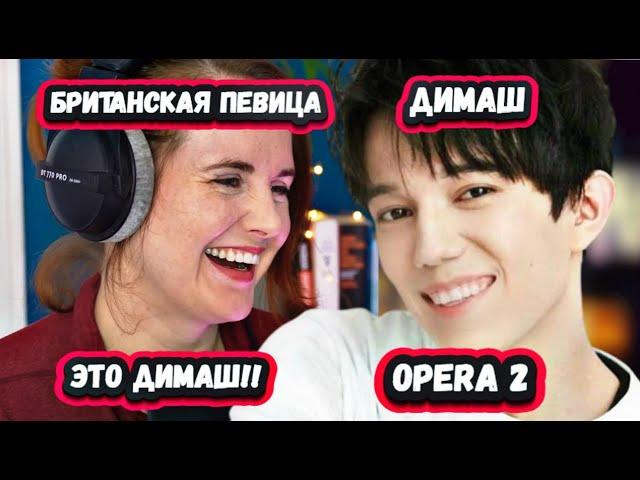 ДО ДРОЖИ! Безумная реакция Британской певицы на ДИМАША с песней OPERA 2