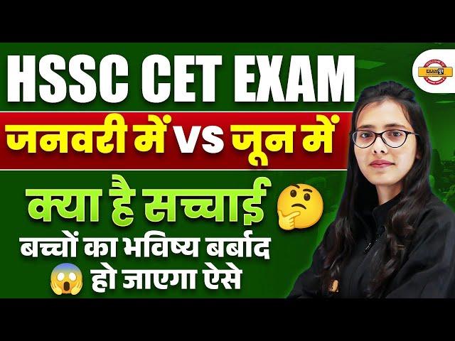 HSSC CET EXAM || जनवरी में VS जून में क्या है सच्चाई बच्चों का भविष्य बर्बाद हो जाएगा | BY POOJA MAM