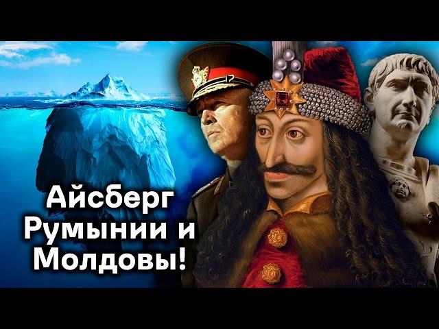 Начало Айсберга Истории Румынии и Молдовы!