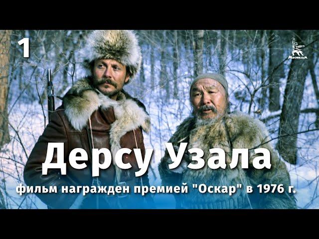 Дерсу Узала 1-я серия (FullHD, драма, реж. Акира Куросава, 1975 г.)