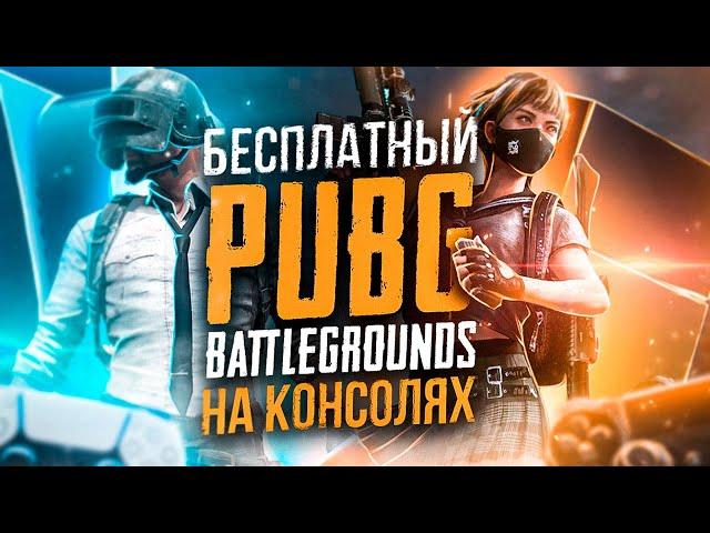 БЕСПЛАТНЫЙ PUBG НА КОНСОЛЯХ | СТОИТ ЛИ ИГРАТЬ? (ОБЗОР) | PS4, PS5, ПС5, ПЛЕЙСТЕЙШН 5