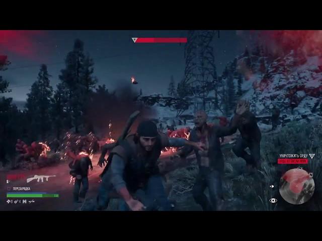 Days Gone : Битва с Ордой Бисли-Лейк и Сейджбраш-Пойнт (сложность средняя).