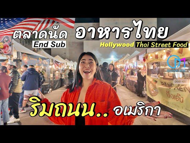 อาหารไทยริมถนนLA แหล่งใหม่ กลางฮอลลีวูด |Thai Street food Night Market in Hollywood #มอสลา