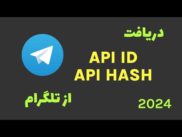 آموزش دریافت API ID و API HASH تلگرام - آپدیت 2024