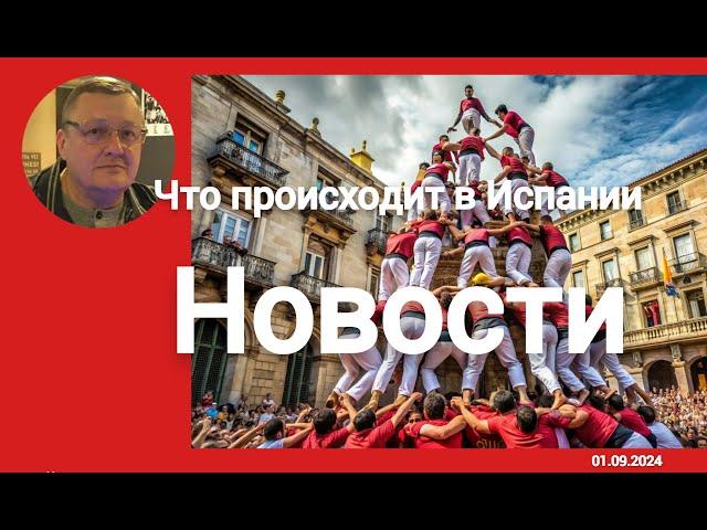 Шокирующие новости Испании: задержание украинца, вирус Нила, протесты и громкие скандалы!