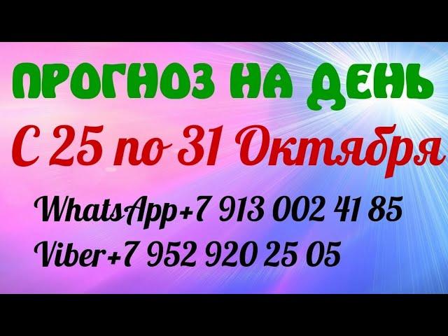 ПРОГНОЗ НА ДЕНЬ КАРТА ДНЯ С  25 по 31 Октября Онлайн гадание