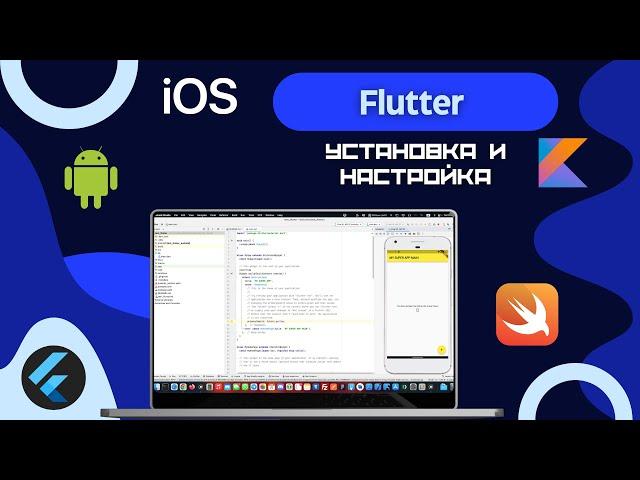 Flutter инструкция по установке на MacOS (Android Studio, Xcode)
