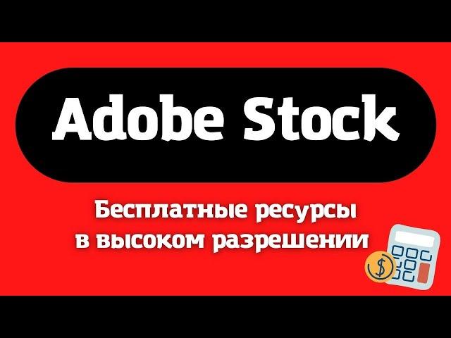 Adobe Stock - Приложение для Творчества / Бесплатные Стоковые Ресурсы️