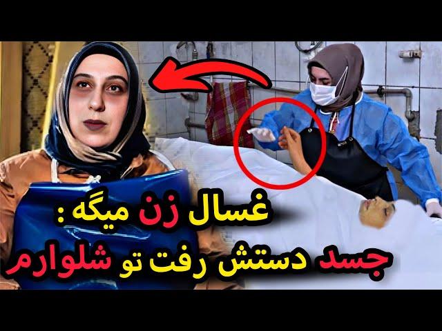 صحبت های غسال زن که هر انسانی  رو میخکوب میکنه و میگه چندین بار جسد پام و گرفته