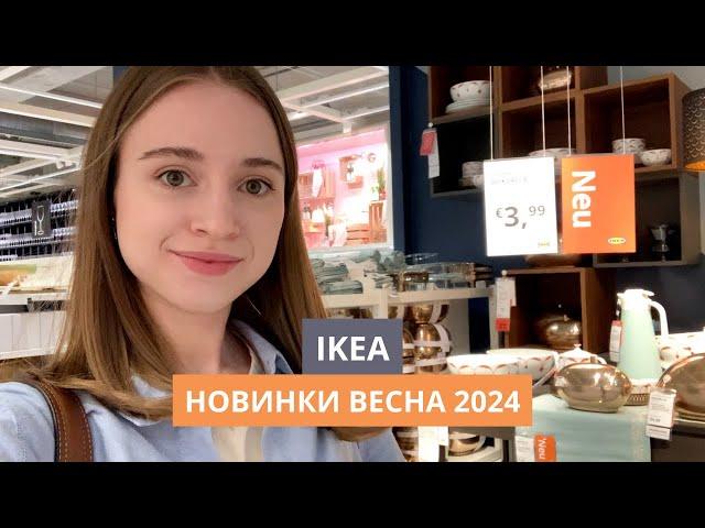 НОВИНКИ В ИКЕА | МАРТ 2024 | ОБЗОР С ДИЗАЙНЕРОМ