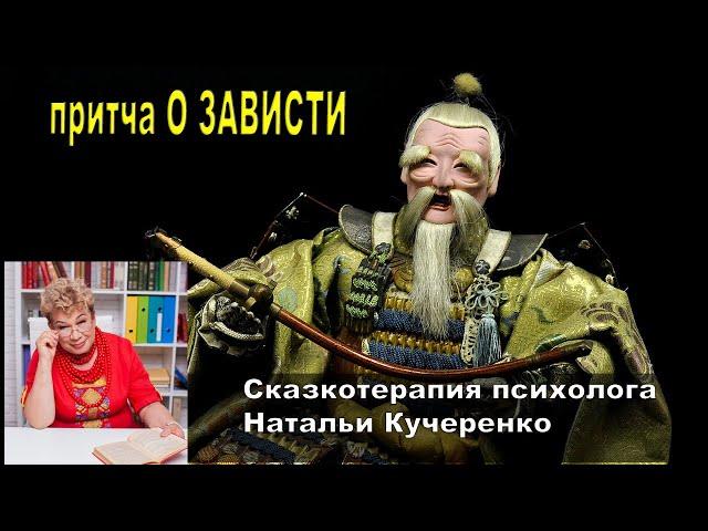 Притча о зависти. (Или мудрый самурай). Психолог Наталья Кучеренко