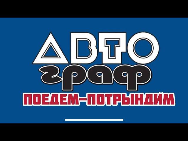 Что скрывает от нас ТД АВТОГРАФ ???