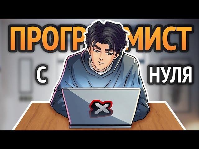  Как стать программистом с нуля? Без курсов самому.