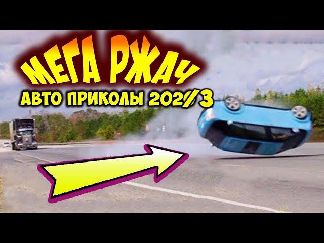 ПРИКОЛЫ 2023! МЕГА РЖАЧ! Ржака до слёз 2023! Приколы на дорогах 2023!  ЛУЧШИЕ ДО СЛЁЗ!