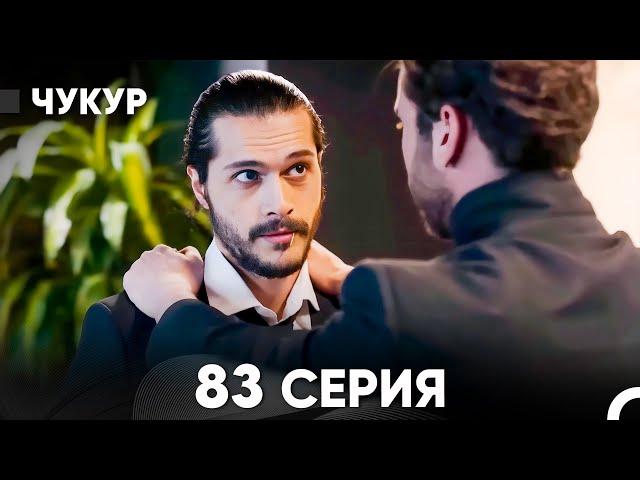 Чукур 83 Серия (русский дубляж) FULL HD