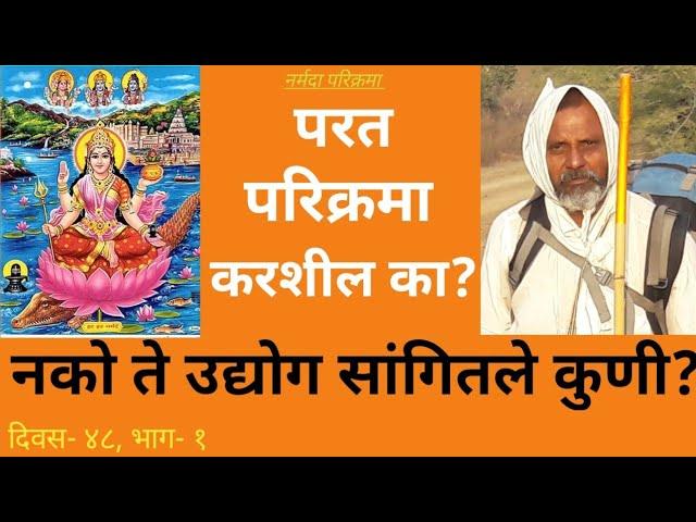 106. Narmada parikrama with Prashant Mane/नर्मदा परिक्रमा प्रशांत माने सोबत: परत परिक्रमा करशील का?