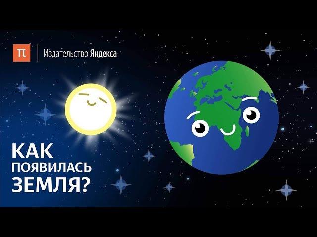 Как появилась Земля?