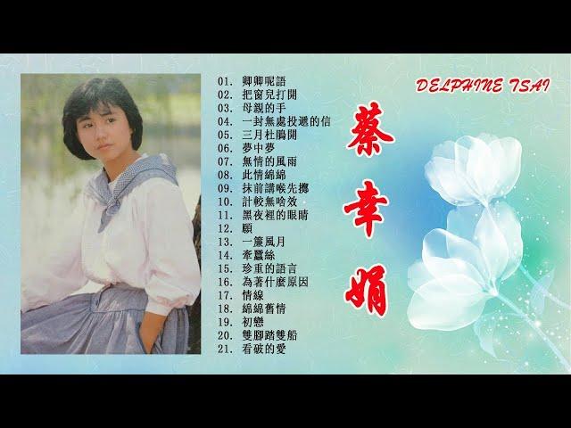 蔡幸娟 Delphine Tsai 演唱歌曲 | 蔡幸娟成名曲 | 蔡幸娟歌曲大全 | Delphine Tsai Greatest Hits