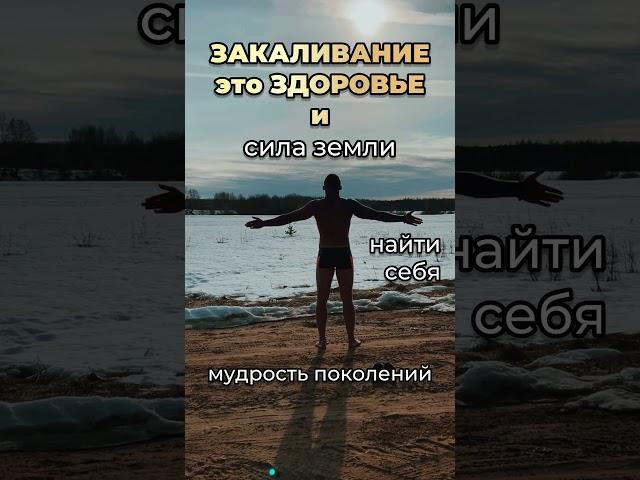 ЗАКАЛИВАНИЕ НАМНОГО ГЛУБЖЕ, ЧЕМ ТЫ ДУМАЕШЬ НА ПЕРВЫЙ ВЗГЛЯД  ПОДПИСЫВАЙСЯ  ЧИТАЙ ОПИСАНИЕ‼️‼️‼️‼️