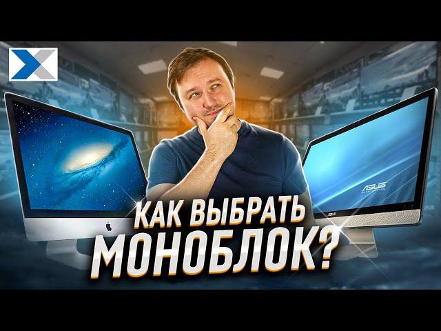 Как не ошибиться при выборе моноблока? Советы эксперта