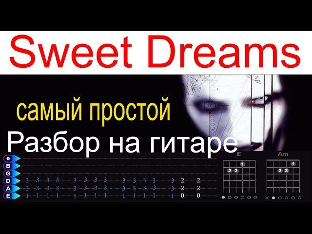 Manson Sweet Dreams самый простой разбор на гитаре