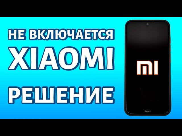 Не включается Xiaomi: два быстрых решения