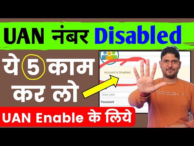 UAN Disabled Problem ये 5 काम कर लो  uan disabled problem new update 2023