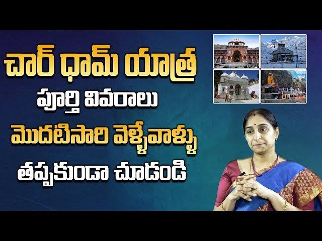 చార్ ధామ్ యాత్ర 2019 || Chardham Yatra Complete Information || Ramaa Raavi || SumanTV